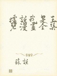 据说我是王的女儿漫画全集免费