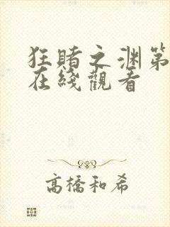 狂赌之渊第二季在线观看