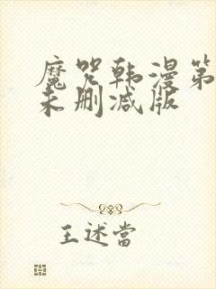 魔咒韩漫第二季未删减版