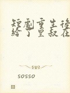 短剧重生后我嫁给了皇叔在哪里看