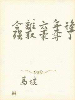 合离六年后我被强取豪夺了