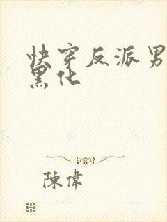 快穿反派男神别黑化