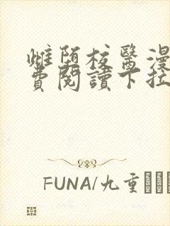 雌堕校医漫画免费阅读下拉式漫画