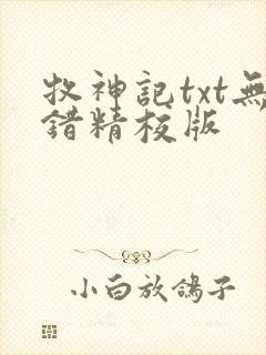 牧神记txt无错精校版