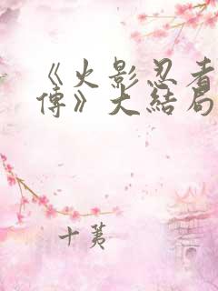 《火影忍者疾风传》大结局