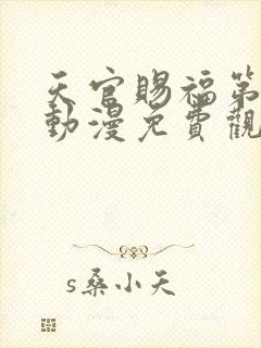 天官赐福第二季动漫免费观看高清