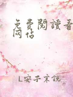 免费阅读看漫画网站