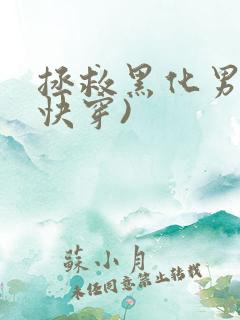 拯救黑化男配(快穿)