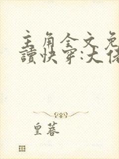 主角全文免费阅读快穿:大佬我错了