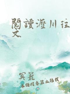 阅读沥川往事全文