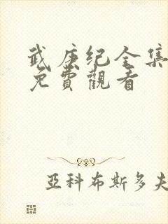 武庚纪全集在线免费观看