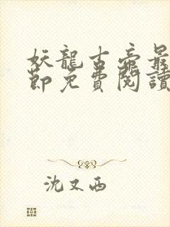 妖龙古帝最新章节免费阅读