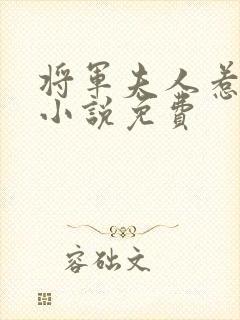 将军夫人惹不得小说免费