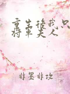 重生后我只想当将军夫人