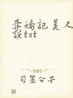 夺娇记美人乔小说txt