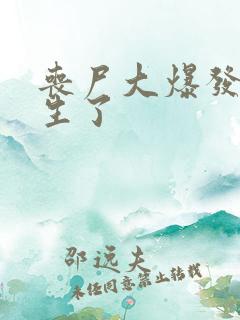 丧尸大爆发我重生了