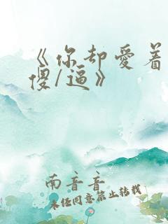 《你却爱着一个傻/逼》