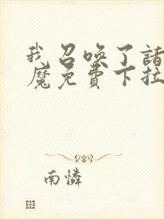 我召唤了诸天神魔免费下拉式