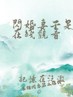 闪婚妻子是富婆在线观看