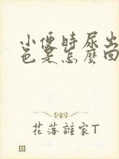 小便时尿出淡红色是怎么回事