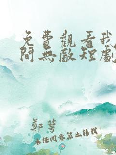 免费观看我于人间无敌短剧