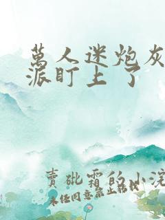 万人迷炮灰被反派盯上 了