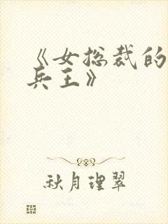 《女总裁的超级兵王》