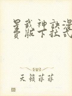 星武神诀漫画免费版下拉式6漫画