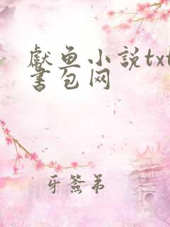 献鱼小说txt书包网