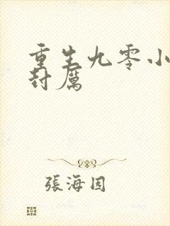 重生九零小俏媳封厉