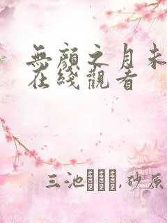 无颜之月未删减在线观看