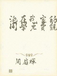 泡在我家的黑田同学免费观看动漫