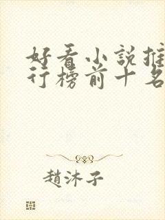 好看小说推荐排行榜前十名