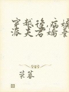 穿越后,病娇反派夫君娇养了我全文阅读