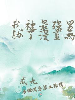 我被最强男人威胁了漫画无删减