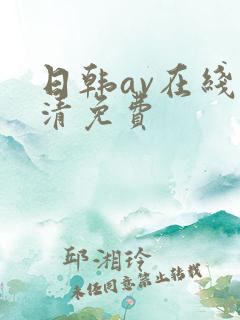日韩av在线高清免费