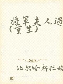 将军夫人过分美(重生)