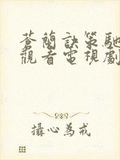 苍兰诀策驰在线观看电视剧全集免费