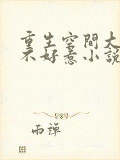 重生空间大小姐不好惹小说