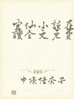 官仙小说在线阅读全文免费