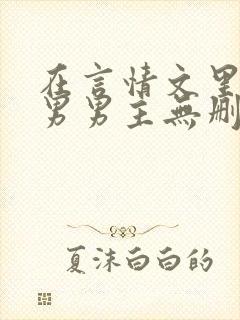 在言情文里撩直男男主无删减