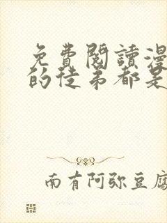 免费阅读漫画我的徒弟都是大反派