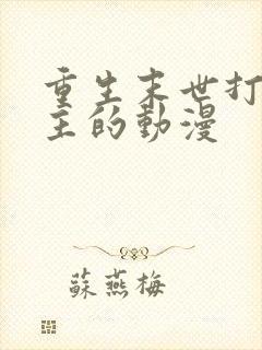 重生末世打脸女主的动漫