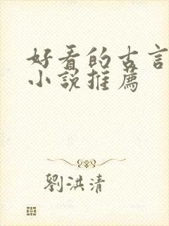 好看的古言穿越小说推荐