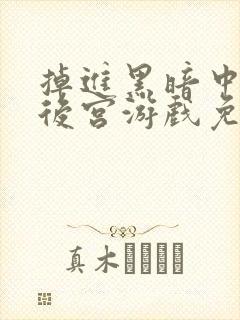 掉进黑暗中的逆后宫游戏免费漫画