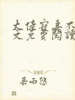 大佬宠妻不腻全文免费阅读