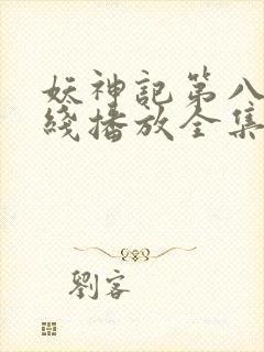 妖神记第八季在线播放全集