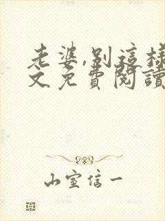 老婆,别这样全文免费阅读小说