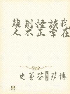 规则怪谈我的家人不正常在线阅读的