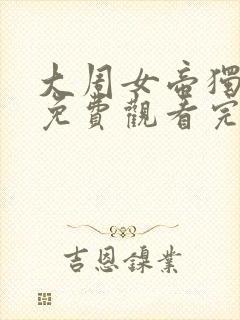 大周女帝独孤月免费观看完整版